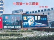 探索三面翻LED顯示屏 產(chǎn)品、圖片與山東廠家及代理指南